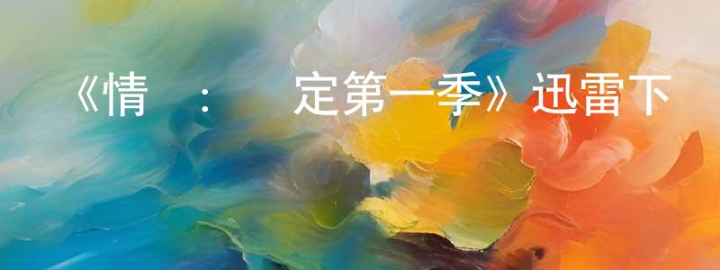 畢秀榮的動漫綜藝大全,《情報:鎖定第一季》迅雷下載/在線觀看-魔幻科幻-美劇天堂